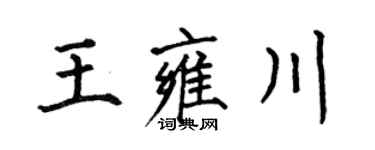 何伯昌王雍川楷書個性簽名怎么寫