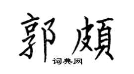 何伯昌郭頗楷書個性簽名怎么寫