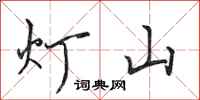 田英章燈山行書怎么寫