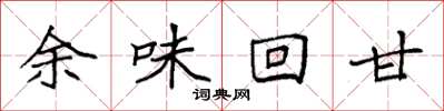 袁強餘味回甘楷書怎么寫