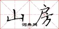 黃華生山房楷書怎么寫