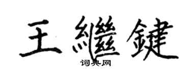 何伯昌王繼鍵楷書個性簽名怎么寫