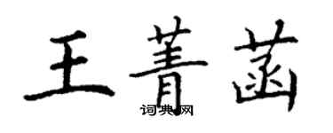 丁謙王菁菡楷書個性簽名怎么寫