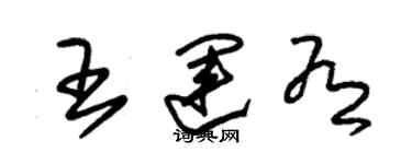 朱錫榮王運有草書個性簽名怎么寫