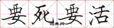駱恆光要死要活楷書怎么寫
