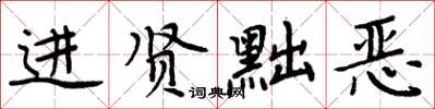 周炳元進賢黜惡楷書怎么寫