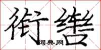 龐中華銜轡楷書怎么寫