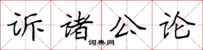 袁強訴諸公論楷書怎么寫