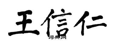 翁闓運王信仁楷書個性簽名怎么寫