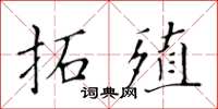 黃華生拓殖楷書怎么寫