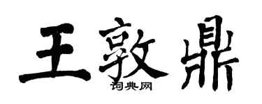 翁闓運王敦鼎楷書個性簽名怎么寫