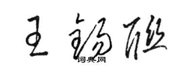駱恆光王錫聯草書個性簽名怎么寫
