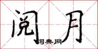 侯登峰閱月楷書怎么寫