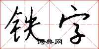 錢沛雲鐵字行書怎么寫