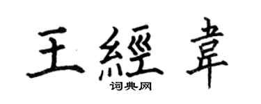 何伯昌王經韋楷書個性簽名怎么寫
