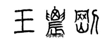 曾慶福王農剛篆書個性簽名怎么寫