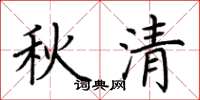 荊霄鵬秋清楷書怎么寫
