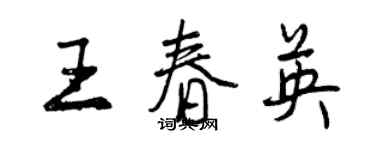 曾慶福王春英行書個性簽名怎么寫