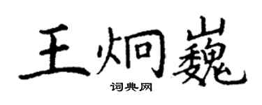 丁謙王炯巍楷書個性簽名怎么寫