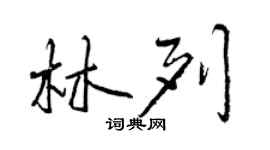 曾慶福林列行書個性簽名怎么寫