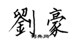 何伯昌劉豪楷書個性簽名怎么寫