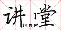 駱恆光講堂楷書怎么寫