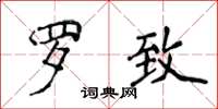 侯登峰羅致楷書怎么寫