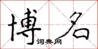 侯登峰博名楷書怎么寫