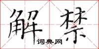 黃華生解禁楷書怎么寫