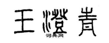 曾慶福王澄青篆書個性簽名怎么寫