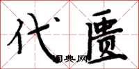 周炳元代匱楷書怎么寫