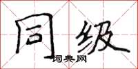 侯登峰同級楷書怎么寫