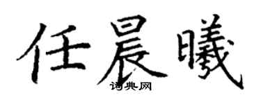 丁謙任晨曦楷書個性簽名怎么寫
