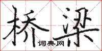 駱恆光橋樑楷書怎么寫