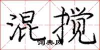 龐中華混攪楷書怎么寫