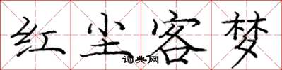 龐中華紅塵客夢楷書怎么寫