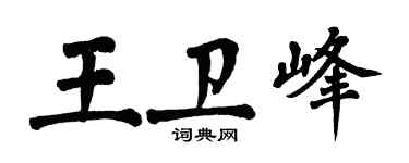 翁闓運王衛峰楷書個性簽名怎么寫