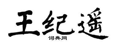 翁闓運王紀遙楷書個性簽名怎么寫