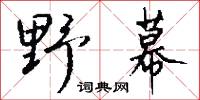 野物的意思_野物的解釋_國語詞典