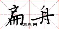 周炳元扁舟楷書怎么寫