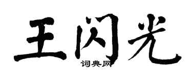 翁闓運王閃光楷書個性簽名怎么寫