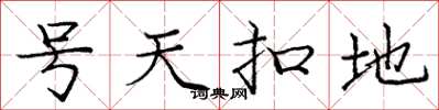 龐中華號天扣地楷書怎么寫