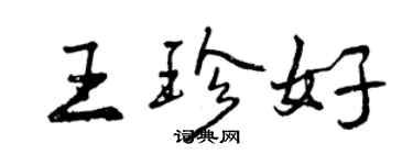 曾慶福王珍好行書個性簽名怎么寫