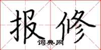 荊霄鵬報修楷書怎么寫