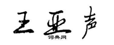 曾慶福王亞聲行書個性簽名怎么寫