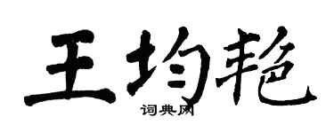 翁闓運王均艷楷書個性簽名怎么寫