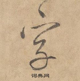 邊武在千字文中寫的字