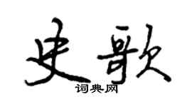 曾慶福史歌行書個性簽名怎么寫