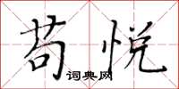 黃華生苟悅楷書怎么寫