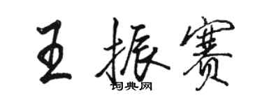 駱恆光王振賽行書個性簽名怎么寫